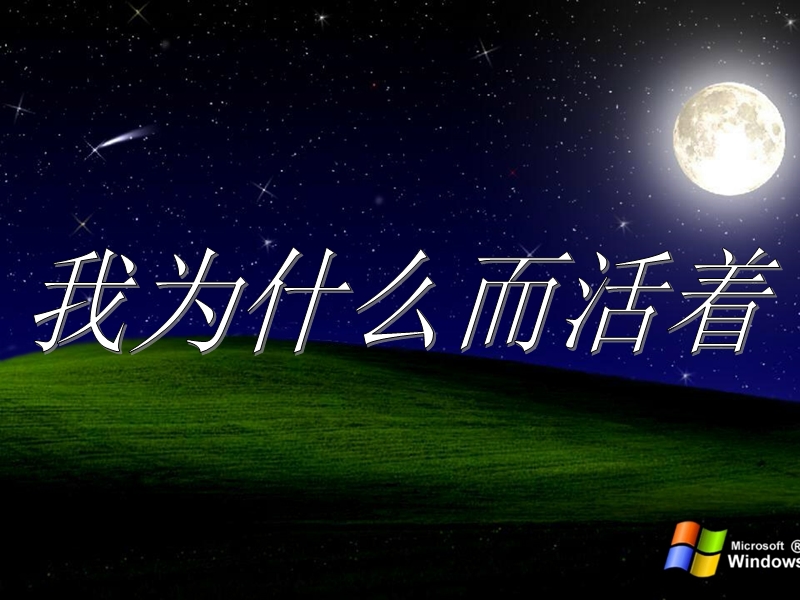 2016春高中语文（苏教版必修五）教学课件：第四专题《我为什么而活着》（共46张ppt）.ppt_第2页