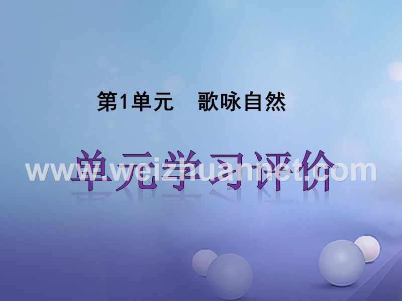 2016年秋季版七年级语文上册第一单元学习评价课件新人教版20170811155.ppt_第1页