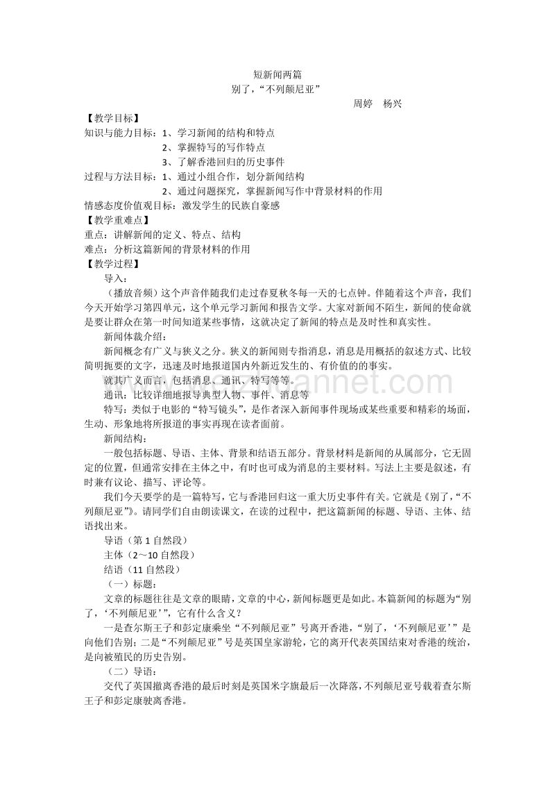 【名校推荐】山东省烟台市人教版高中语文必修一 4.10 短新闻两篇-别了不列颠尼亚（教案）.doc_第1页