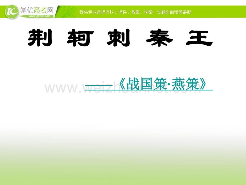 湖南地区适用2014学年高一语文课件 2.5《荆轲刺秦王》（新人教版必修1）.ppt_第1页