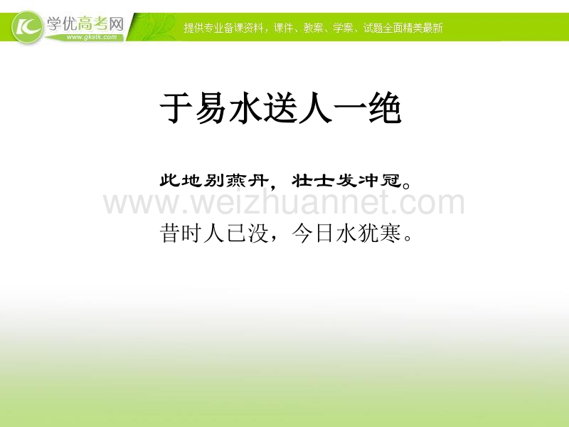 湖南地区适用2014学年高一语文课件 2.5《荆轲刺秦王》（新人教版必修1）.ppt_第2页