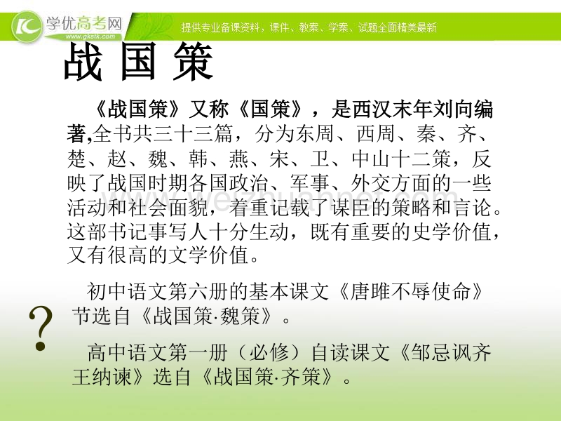 湖南地区适用2014学年高一语文课件 2.5《荆轲刺秦王》（新人教版必修1）.ppt_第3页