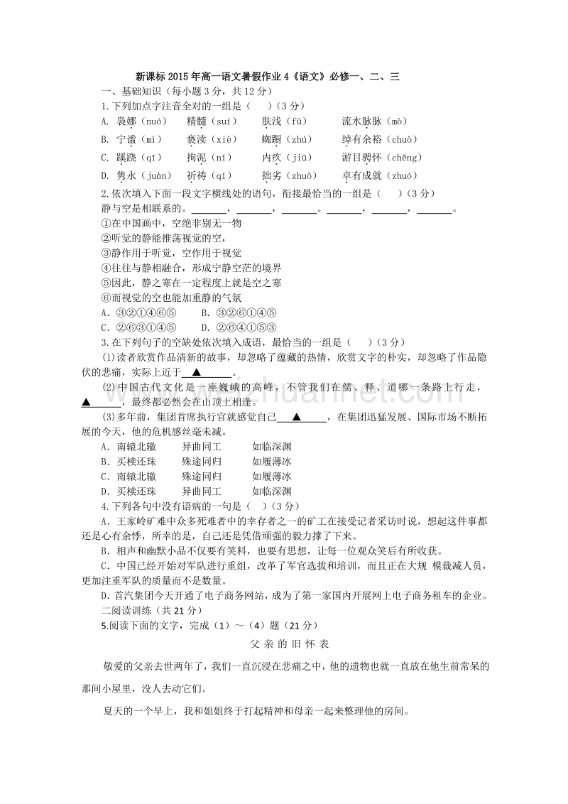 新课标2015年高一语文暑假作业4《语文》必修一、二、三.doc_第1页