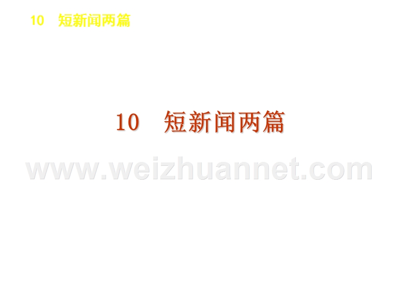 【高考复习方案】2016年人教版语文必修1第4单元复习课件.ppt_第3页