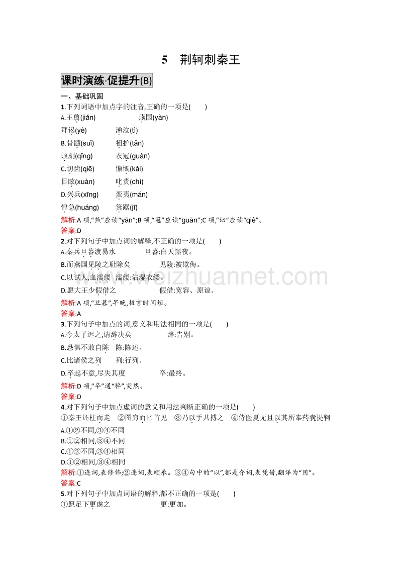 【高中同步测控】2015-2016学年高一语文必修1同步练习：5.2 荆轲刺秦王 word版含答案.doc_第1页