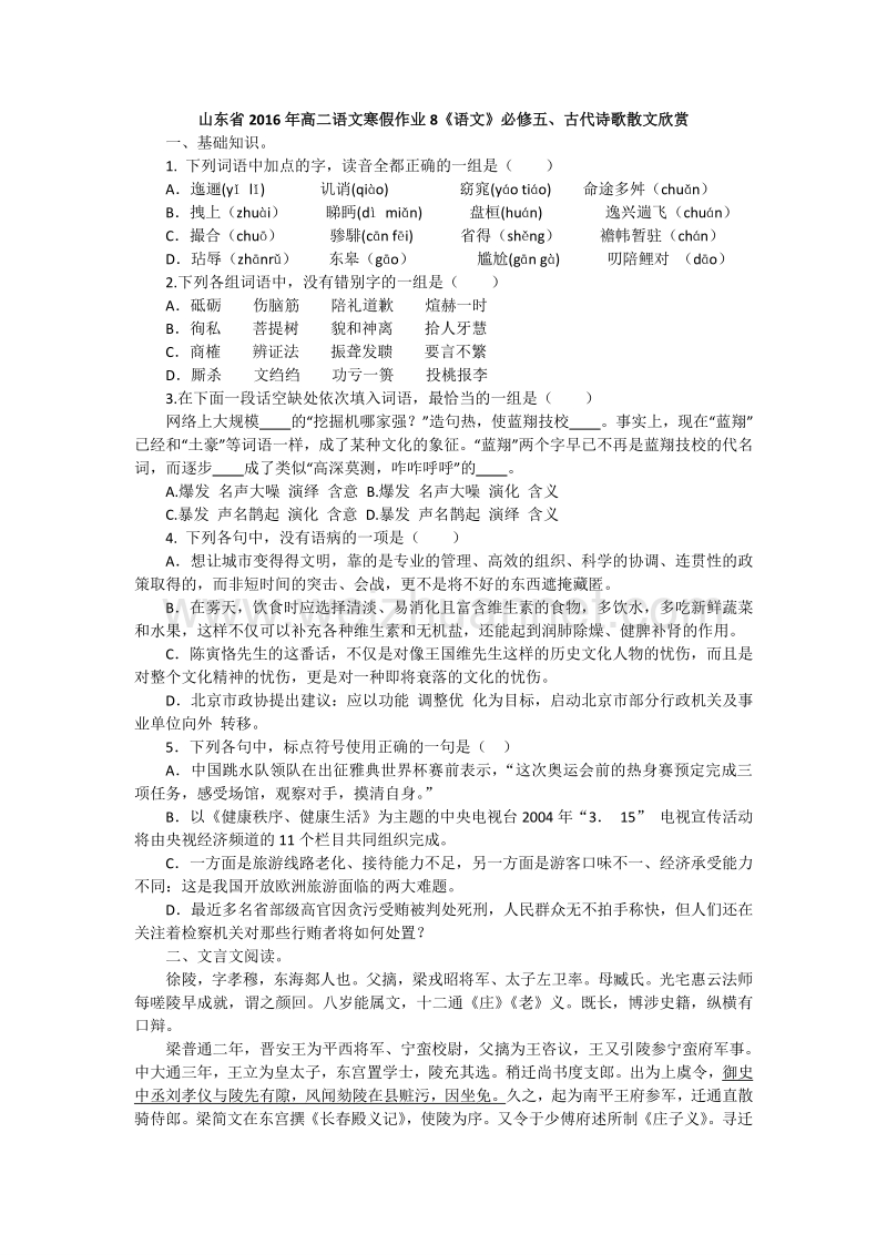 山东省2016年高二语文寒假作业8《语文》必修五、古代诗歌散文欣赏.doc_第1页