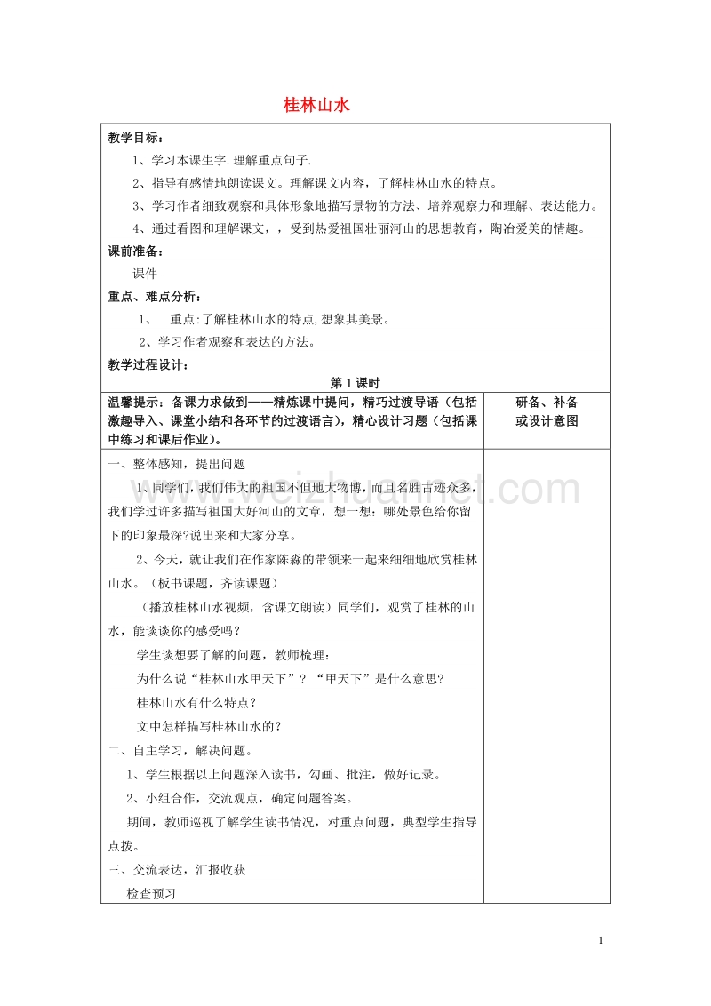 2015年秋四年级语文上册《桂林山水》教案 鲁教版.doc_第1页