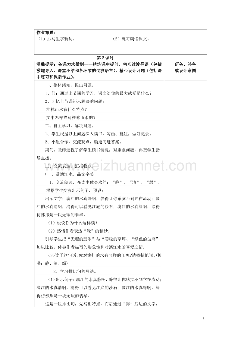 2015年秋四年级语文上册《桂林山水》教案 鲁教版.doc_第3页