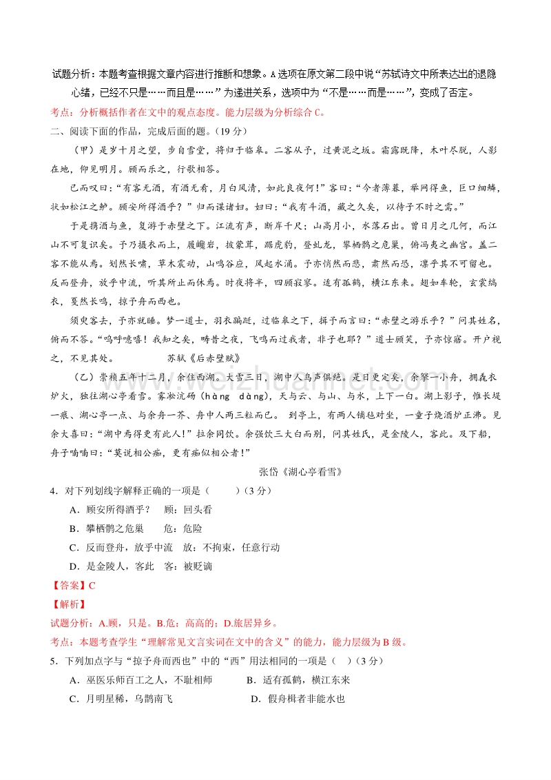 【推荐】2015-2016学年高一语文同步精品课堂提升版（必修2）（测） 专题09 赤壁赋——测（教师版）.doc_第3页