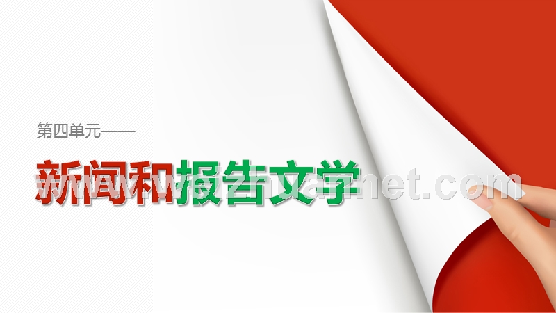 【创新设计】2015-2016学年高一语文人教版必修1同步课件：短新闻两篇.ppt_第1页