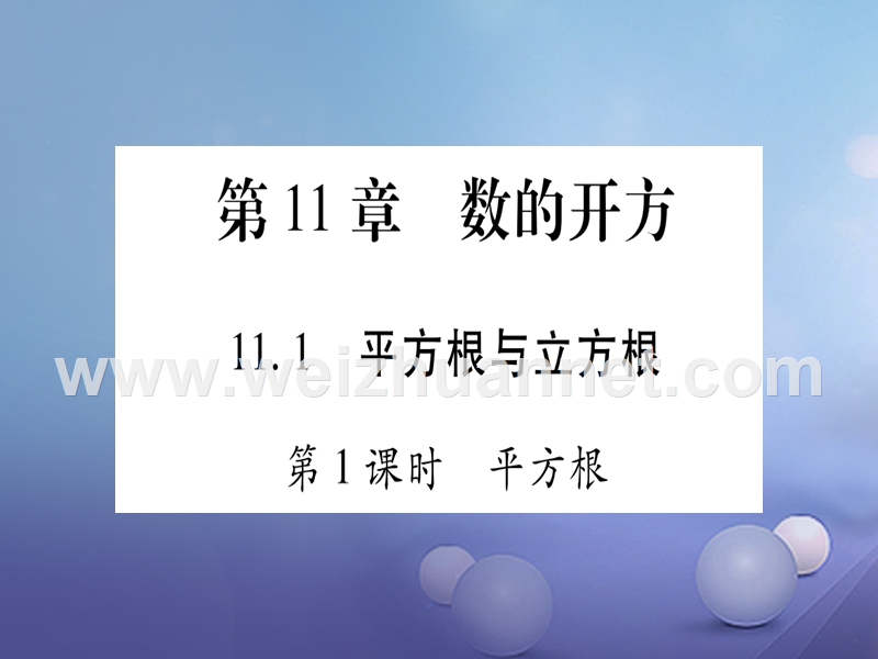 2017_2018学年八年级数学上册11.1平方根与立方根习题课件新版华东师大版2017080231.ppt_第1页