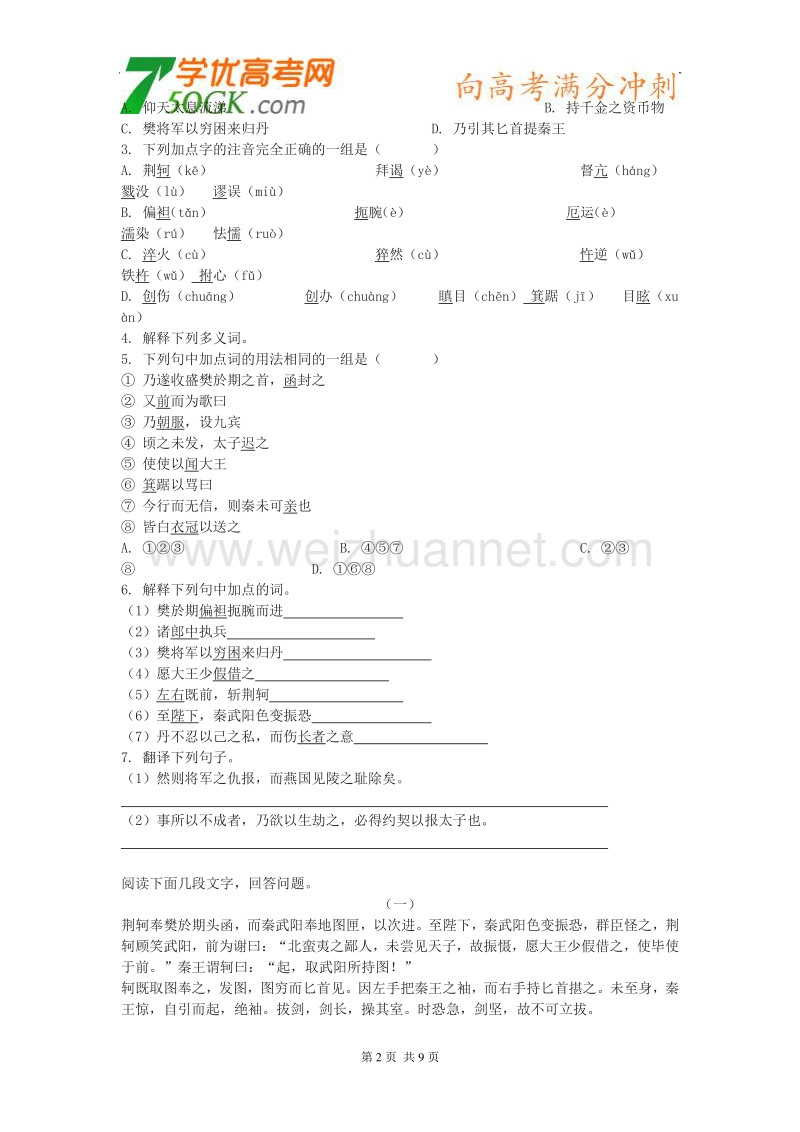 语文：人教版必修1《荆轲刺秦王》学案.doc_第2页