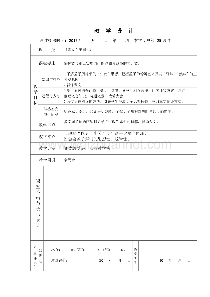 2016年高一语文（人教版）必修三全套教案：8.寡人之于国也2.doc_第1页