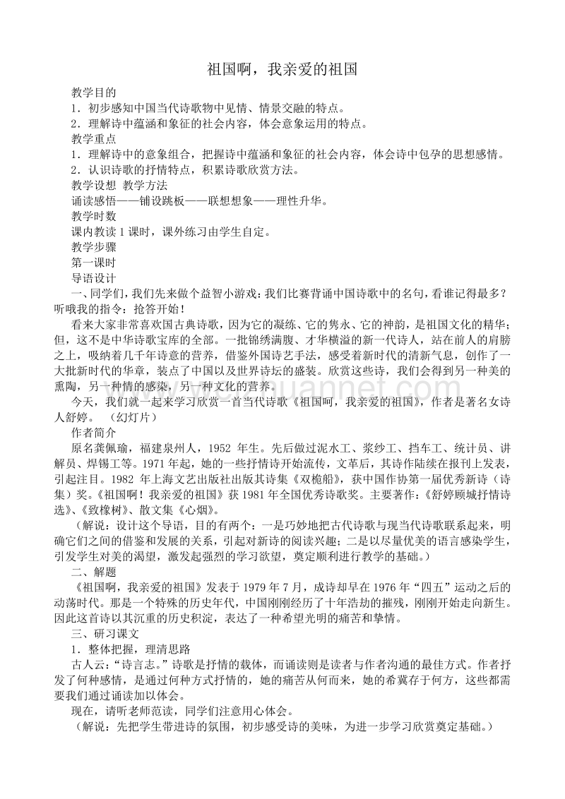 【河东教育】山西省运城市康杰中学高二语文苏教版必修3教学资料：祖国啊，我亲爱的祖国.doc_第1页