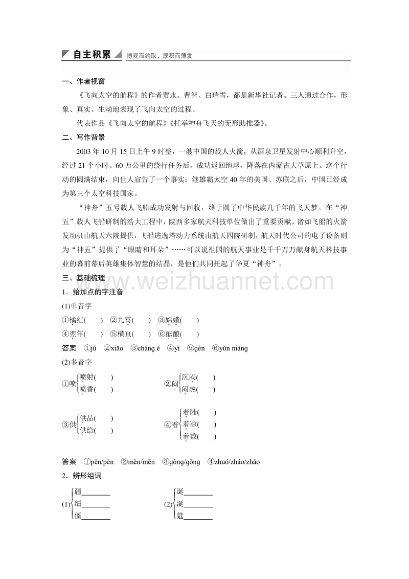 【创新设计】2015-2016学年高一语文人教版必修1学案：飞向太空的航船.doc_第2页