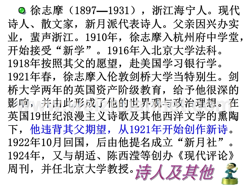 【名校推荐】湖南省人教版高中语文必修一课件：2 再别康桥1 .ppt_第3页