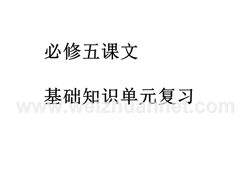 河北省沧州市高二人教版语文必修5课件：总复习-基础知识（66张ppt）.ppt_第1页