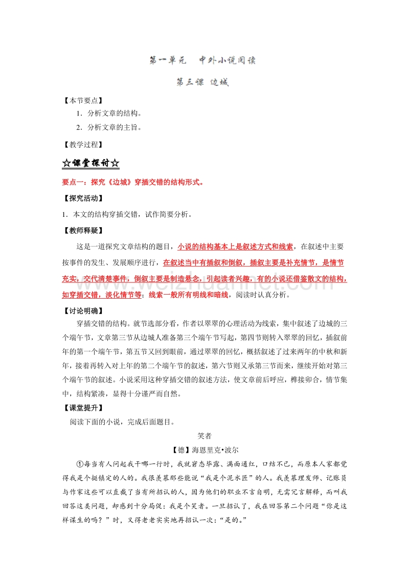 2015-2016学年高二语文同步精品课堂提升版：专题03《边城》（讲）（教师版）（必修5）.doc_第1页