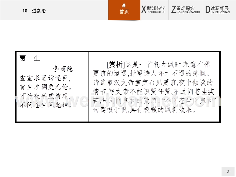 【优化设计】2015-2016学年高一下学期语文人教版必修3课件：10过秦论.ppt_第2页