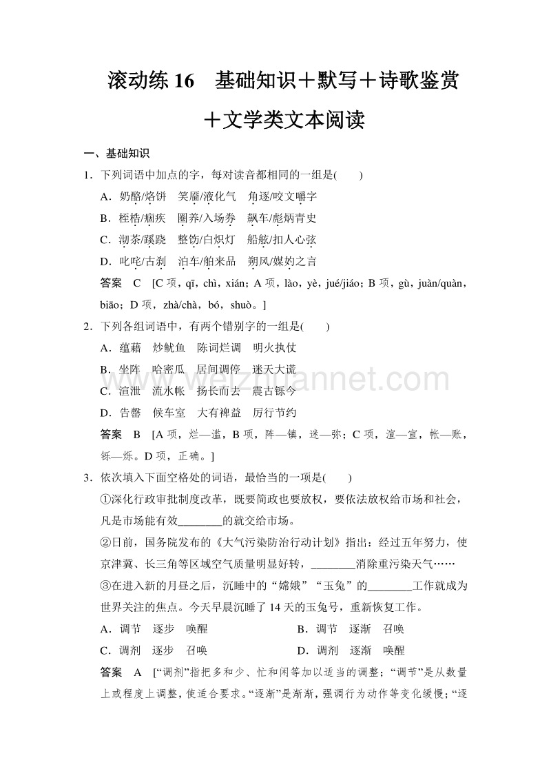 2015高考语文二轮复习滚动练16基础知识＋语用＋诗歌鉴赏.doc_第1页