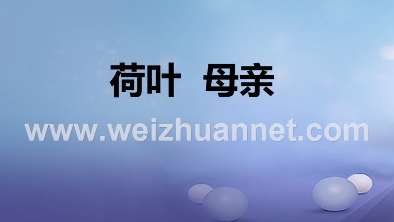 2016年秋季版七年级语文上册7荷叶母亲课件新人教版20170811115.ppt_第1页