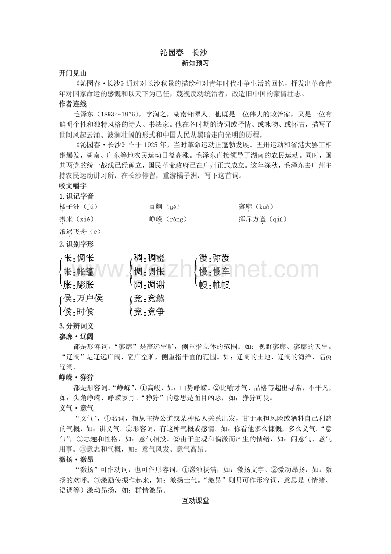 语文人教版必修一沁园春长沙学案.doc_第1页