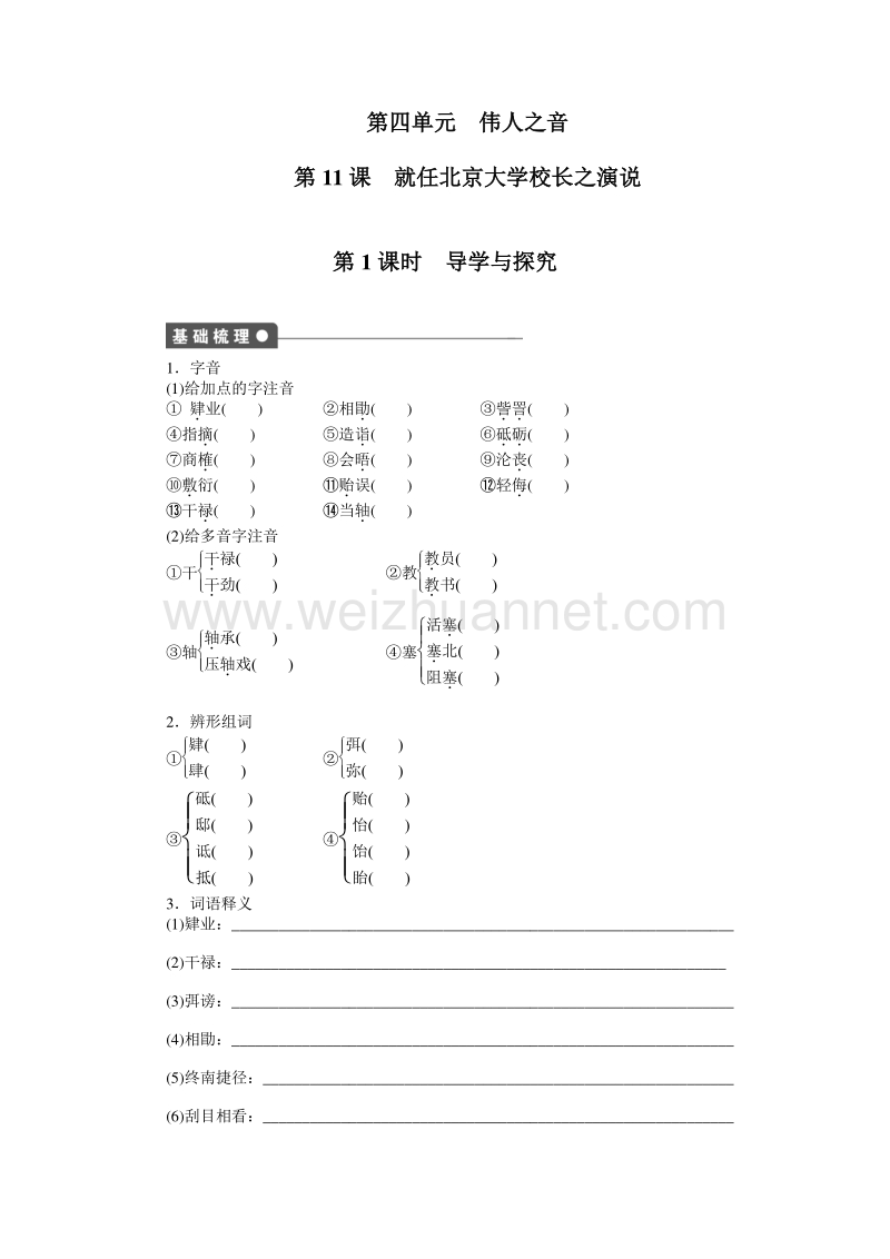 【创新设计-课堂讲义】2015-2016学年高中语文（人教版必修2）课时作业：第四单元 第11课就任北京大学校长之演说 第1课时.doc_第1页