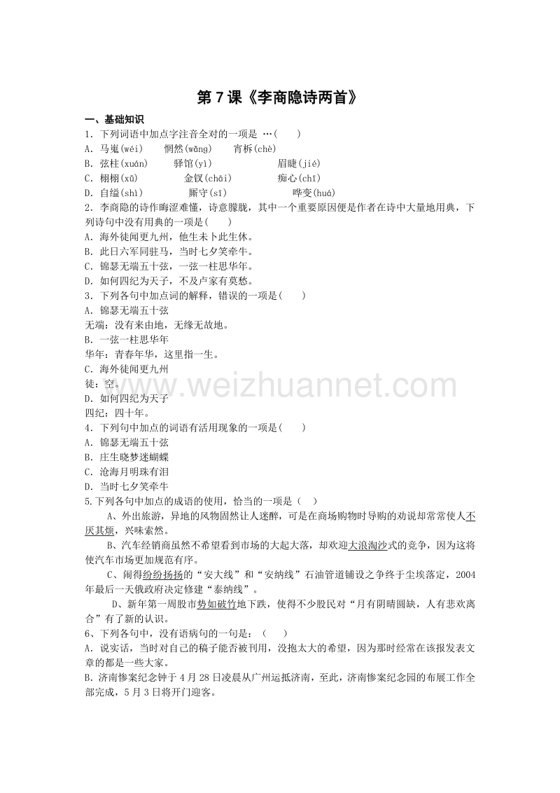 吉林省吉林市第一中学校人教新课标高中语文必修三第7课《李商隐诗两首》课时训练.doc_第1页