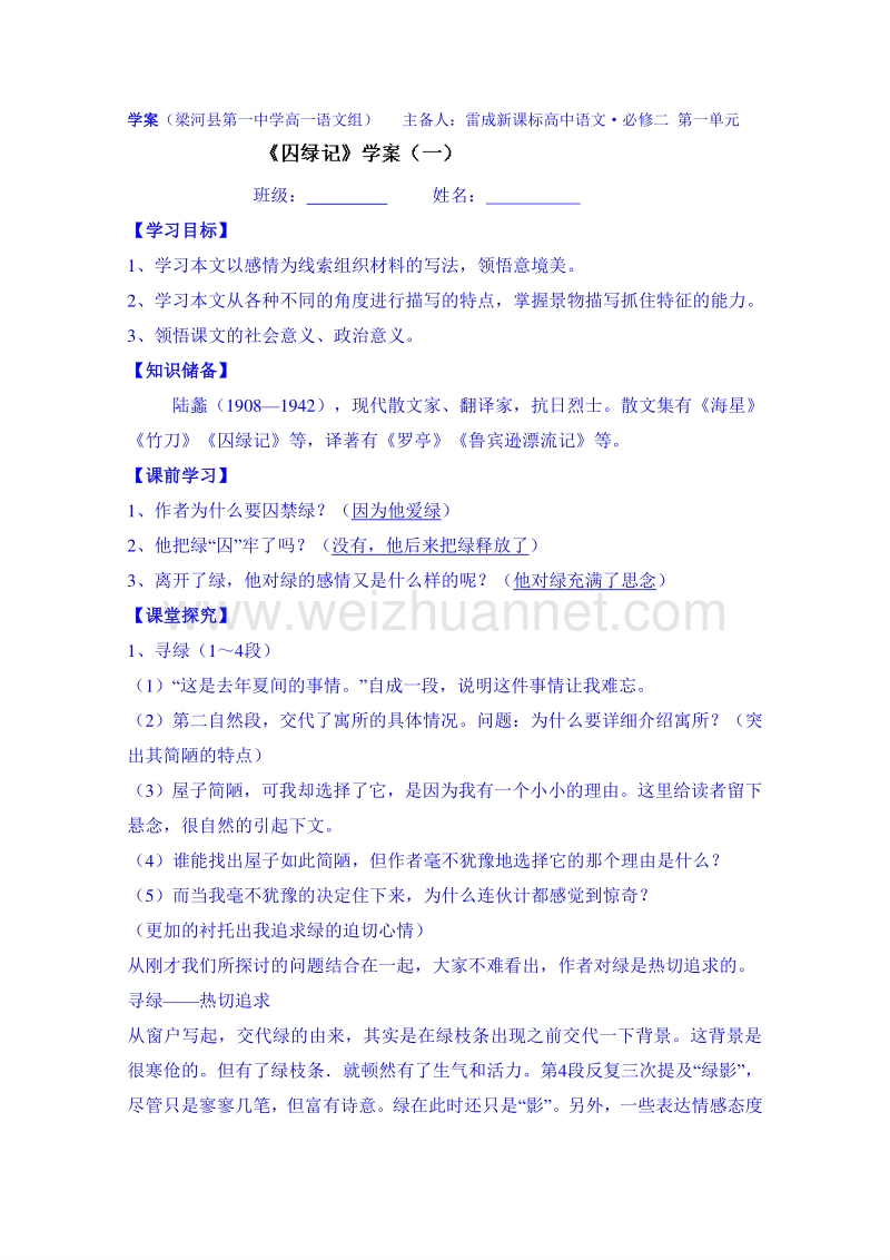 云南省高中语文（人教新课标版）必修二学案 囚绿记.doc_第1页