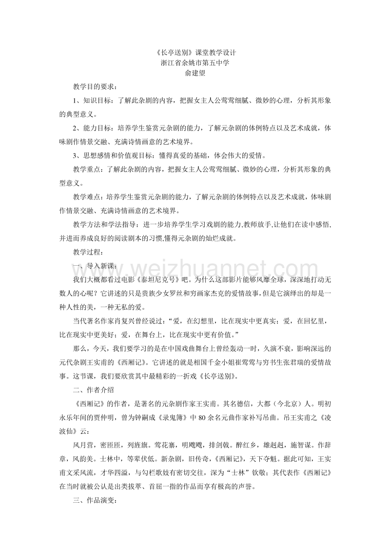 高中语文苏教版必修五第二专题《长亭送别》课堂教学设计.doc_第1页