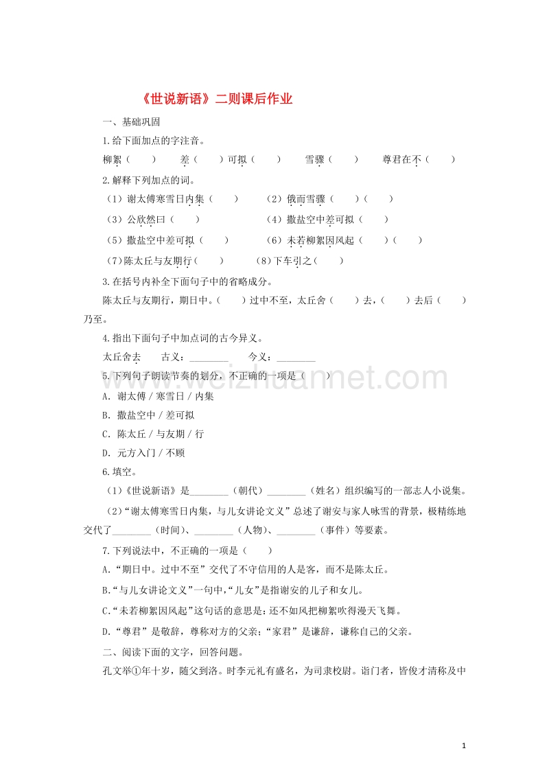 2016年秋季版七年级语文上册8世说新语二则课后作业新人教版20170810340.doc_第1页