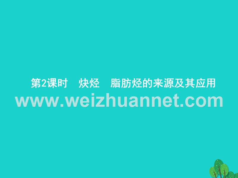 2017_2018学年高中化学第二章烃和卤代烃2.1.2炔烃　脂肪烃的来源及其应用课件新人教版选修520170823491.ppt_第1页