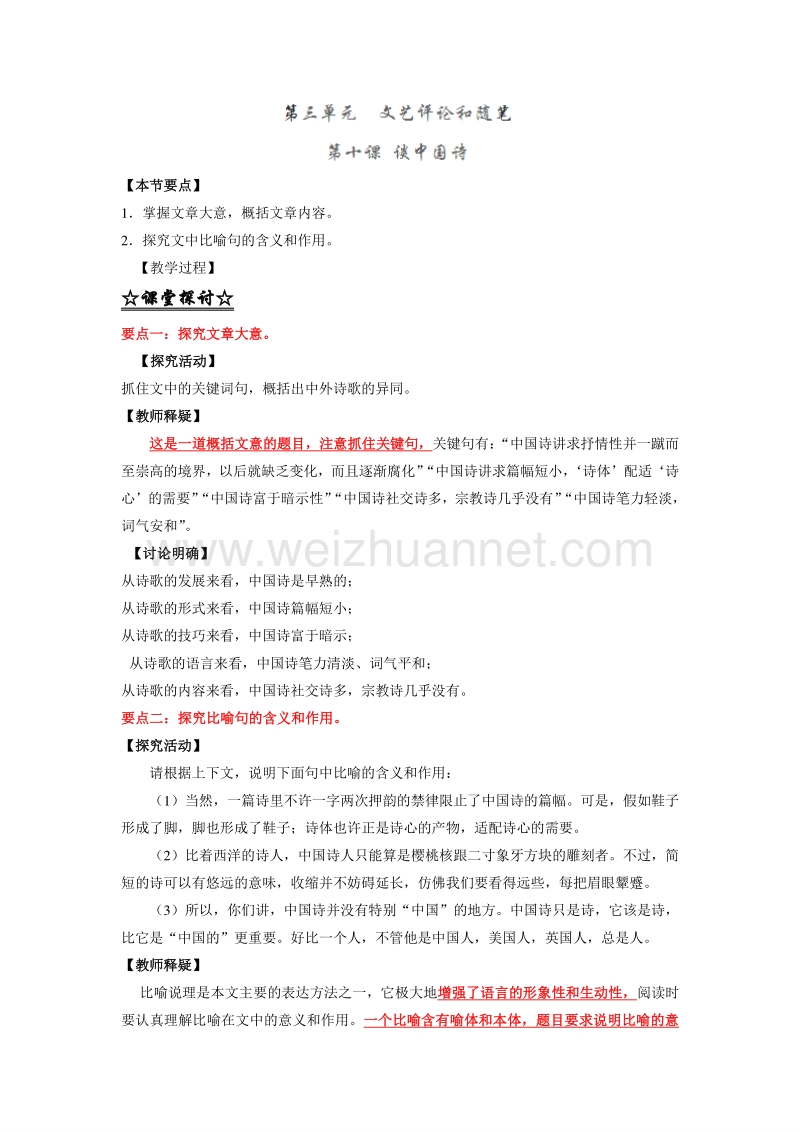 2015-2016学年高二语文同步精品课堂提升版：专题10《谈中国诗》（讲）（教师版）（必修5）.doc_第1页