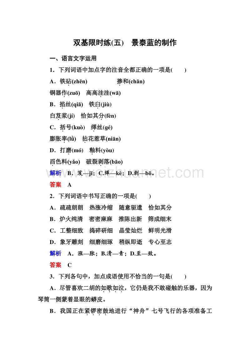 14-15高中语文苏教版必修5双基限时练：5 景泰蓝的制作.doc_第1页