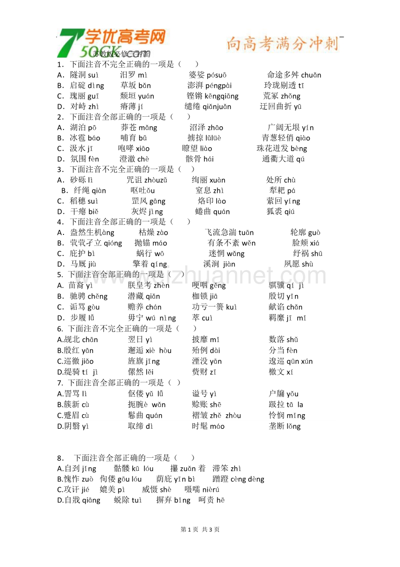 江苏安宜高级中学高一语文复习学案：必修三字音.doc_第1页