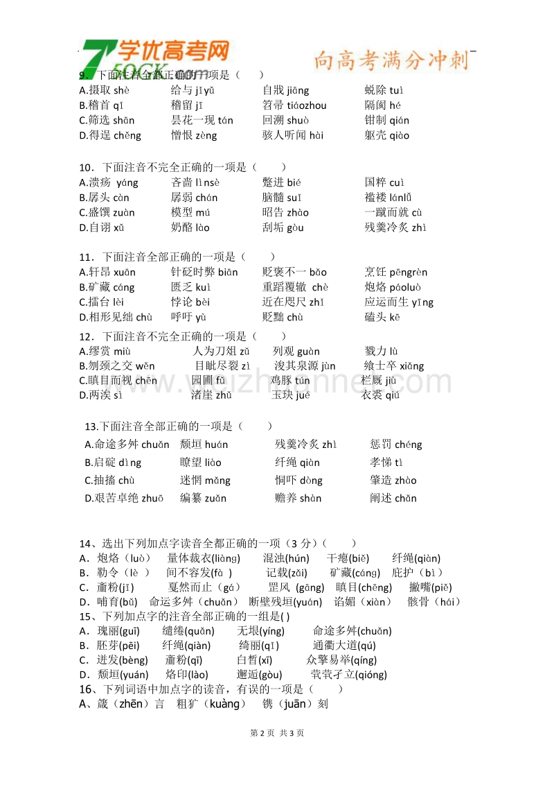 江苏安宜高级中学高一语文复习学案：必修三字音.doc_第2页