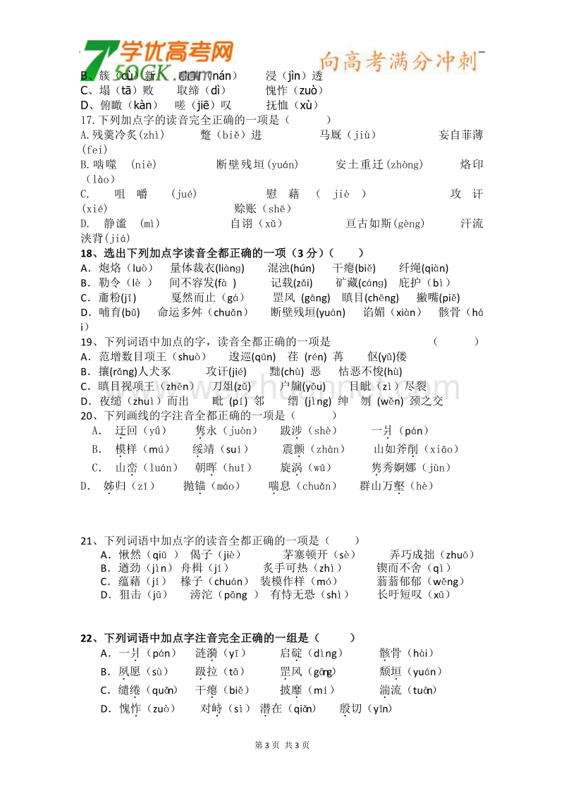 江苏安宜高级中学高一语文复习学案：必修三字音.doc_第3页