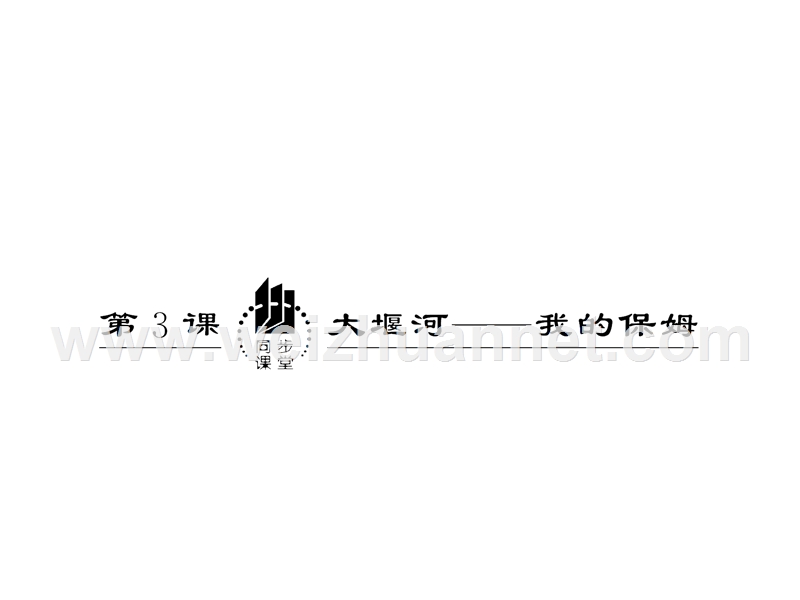 【同步课堂】语文人教版必修一：第一单元 第3课  大堰河——我的保姆.ppt_第1页