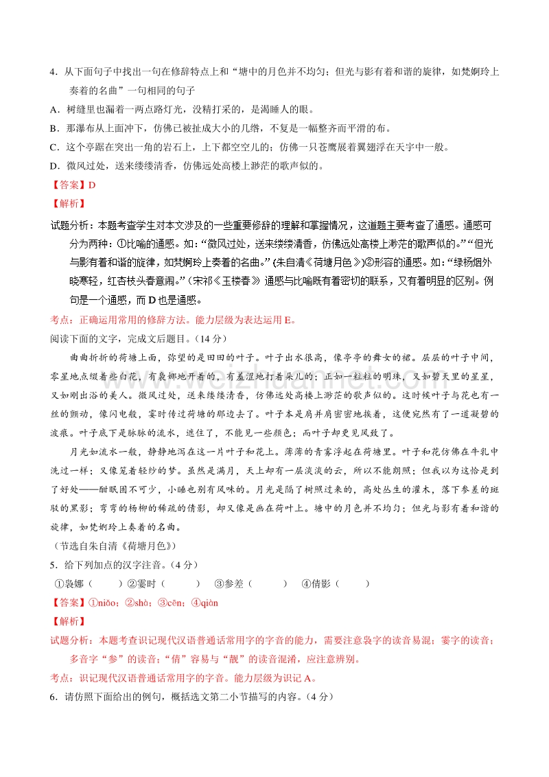 【推荐】2015-2016学年高一语文同步精品课堂提升版（必修2）（练） 专题01 荷塘月色——练（教师版） .doc_第2页