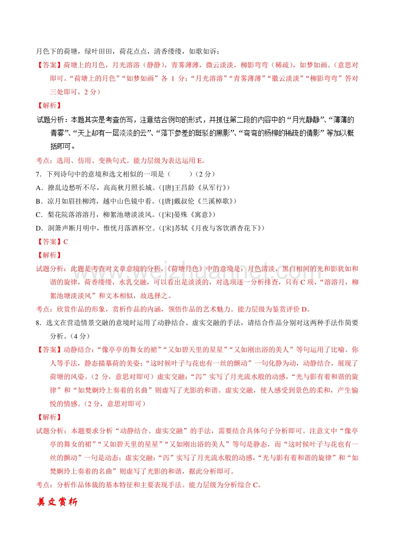 【推荐】2015-2016学年高一语文同步精品课堂提升版（必修2）（练） 专题01 荷塘月色——练（教师版） .doc_第3页