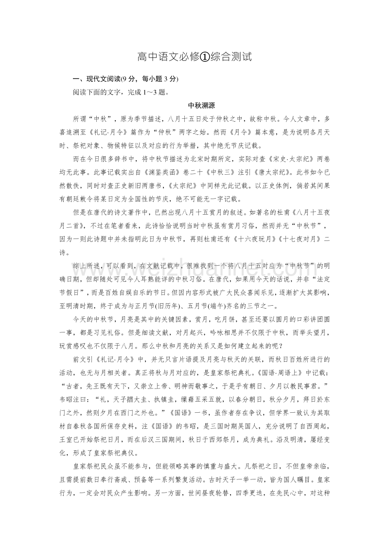 【成才之路】2015-2016届高一人教版语文必修1习题：综合测试.doc_第1页