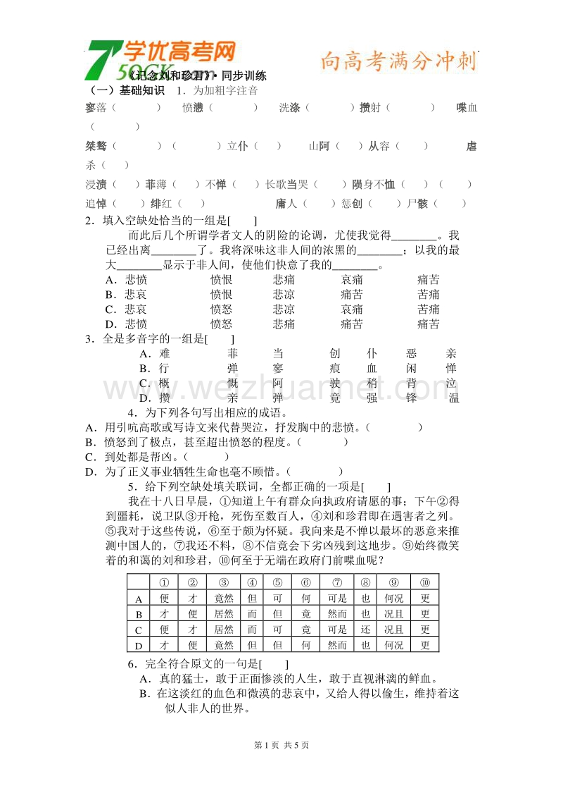 语文： 新课标人教版必修一同步测试 3.7《纪念刘和珍君》.doc_第1页