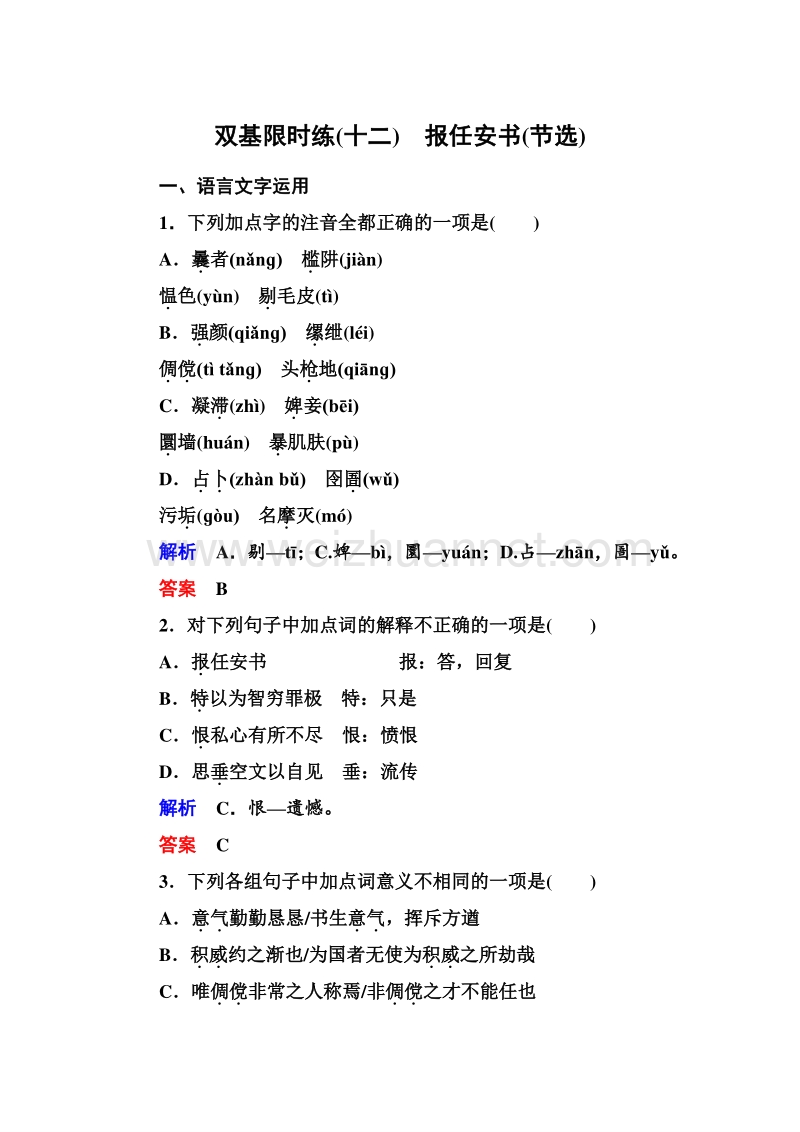 14-15高中语文苏教版必修5双基限时练：12 报任安书(节选).doc_第1页