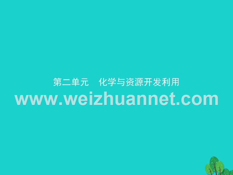 2017_2018学年高中化学第二单元化学与资源开发利用2.1.1天然水的净化课件新人教版选修2201708234102.ppt_第1页