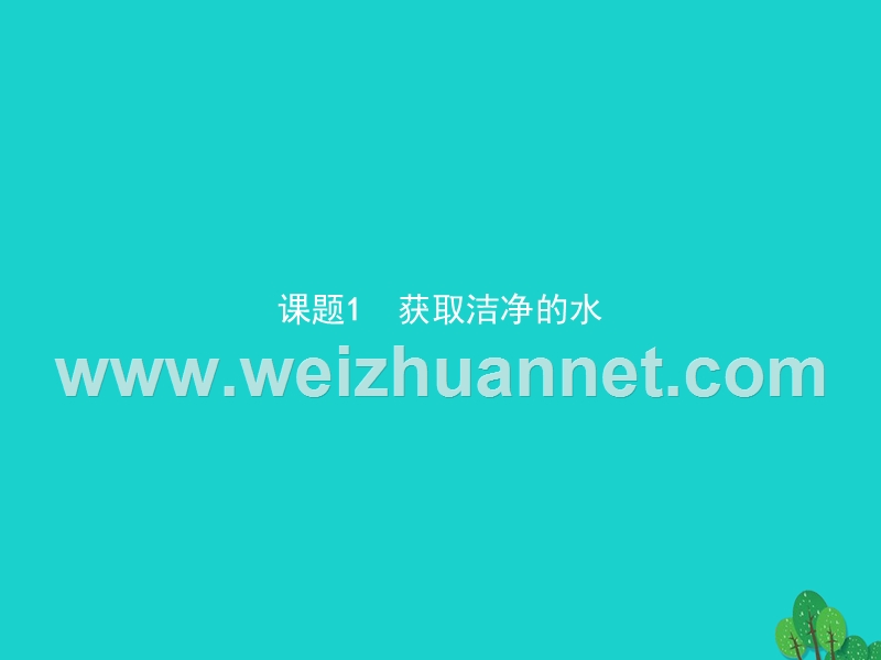 2017_2018学年高中化学第二单元化学与资源开发利用2.1.1天然水的净化课件新人教版选修2201708234102.ppt_第2页