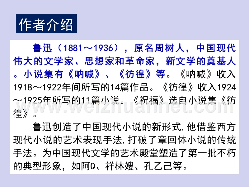 云南省镇康县第一中学高中语文（必修3）《第一单元 第2课 祝福》课件（共49张ppt）.ppt_第3页