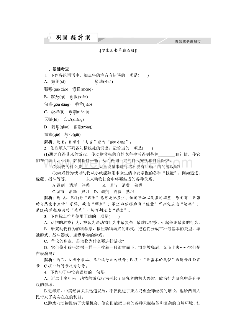 【优化方案】2015-2016高中语文人教版必修3配套习题：第4单元12《动物游戏之谜》巩固提升案.doc_第1页