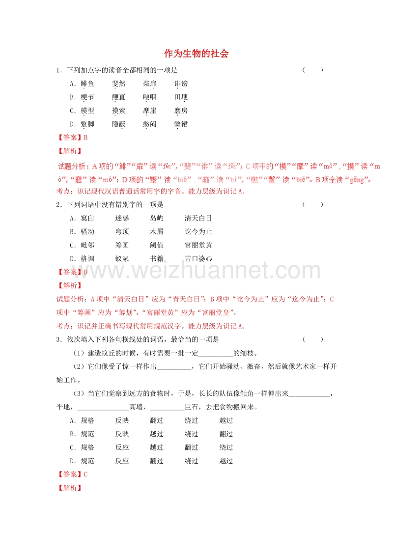 2015-2016学年高二语文练习：专题12《作为生物的社会》（练）（基础版）(新人教版必修5).doc_第1页