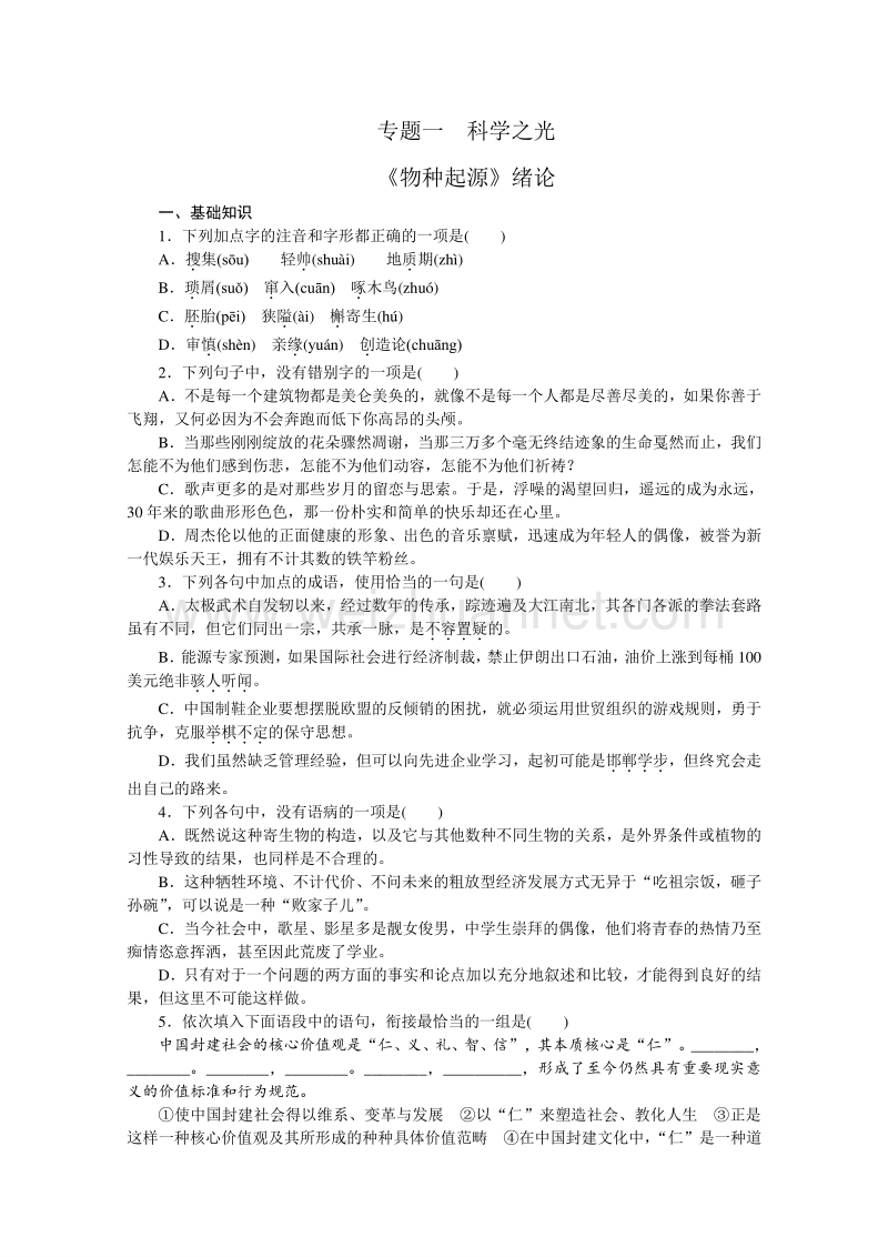 【学练考】2015-2016学年高二语文苏教版必修五练习册：专题1 《物种起源》绪论.doc_第1页