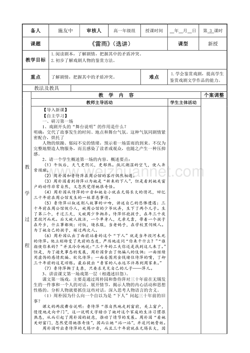 江苏省新沂市苏教版高中语文必修四教案：专题二：《雷雨》3.doc_第1页